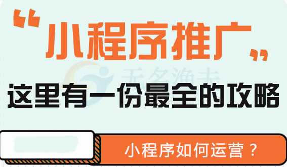 微信小程序怎么推广好（小程序线上、线下推广方式有哪些呢?）