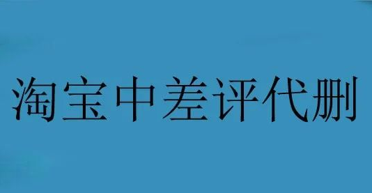 分享一个创业赚钱项目，淘宝中差评代删